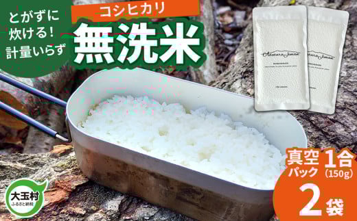 【令和6年産】真空米 無洗米 コシヒカリ 1合 ( 150g )×2袋 ｜ 福島県 大玉村 キャンプ キャンプ飯【as-skmm02-R6】