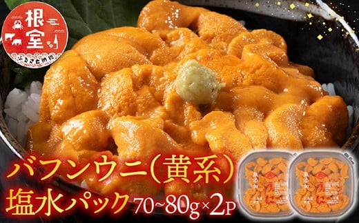 B-74001 バフンウニ(黄系)塩水パック70～80g×2P