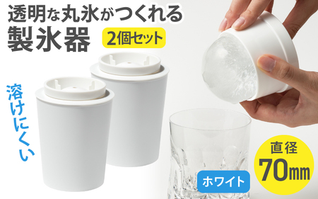 透明丸氷 STK-08L 2P ホワイト  氷 製氷器 晩酌 ロックアイス 溶けにくい【like068】
