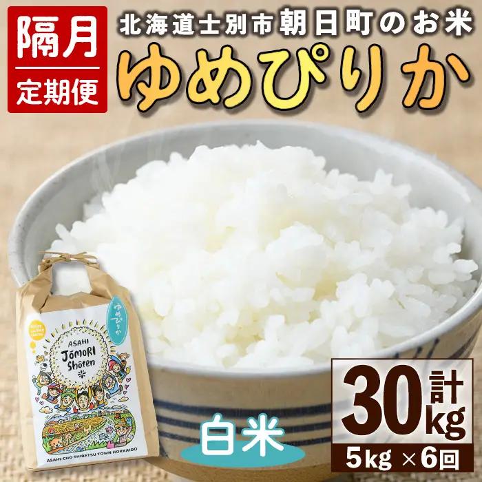 ＜隔月定期便＞「朝日町のお米」 ゆめぴりか (計30kg・5kg×隔月6回)【先行予約受付中・2026年11月から順次発送予定】 士別産 米 お米 精米 白米 北海道米 ごはん ゆめぴりか 北海道産 定期便 5kg 30kg 6回 【城守商店】【E7100】
