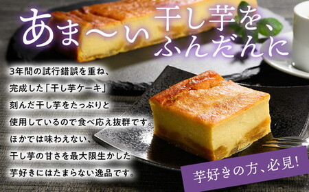 【ふるなびWEEK対象】熟成干し芋ケーキ 1本(約400g) | 人気 スイーツ ケーキ おやつ 冷凍配送 濃厚 干しいも ほしいも いも 芋 紅はるか 和菓子 洋菓子 誕生日 ギフト プレゼント ※