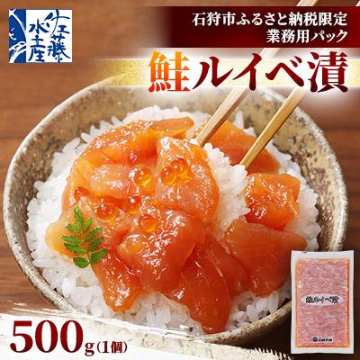 ふるさと納税 石狩市 【ふるさと納税限定】佐藤水産 の 鮭ルイベ漬 業務用パック 500g×1個