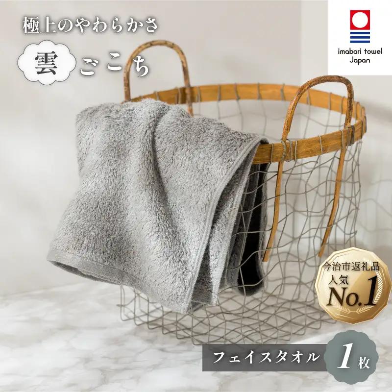 （今治タオル）雲ごこち フェイスタオル １枚 （グレー）