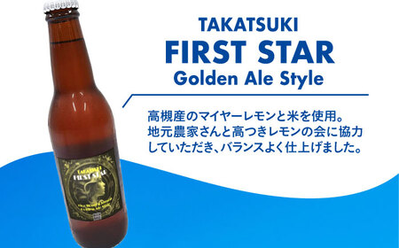 高槻クラフトビール TAKATSUKI FIRST STAR 6本 お酒 ビール クラフトビール 瓶 ギフト 大阪府高槻市/株式会社C-style[AOCI015]