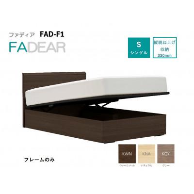 ふるさと納税 上峰町 フランスベッド　フレームのみシングル　FAD-F1 (TS跳ね上げ収納330mm)フレームカラー選択