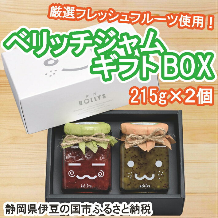 【ふるさと納税】厳選フレッシュフルーツ使用「ベリッチジャム ギフトBOX」（215g×2個） ／ いちご キウイ 送料無料 静岡県 210218-01