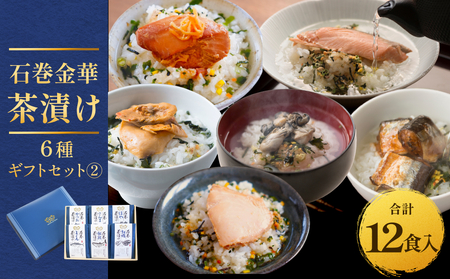 石巻金華茶漬け 6種 ギフトセット2 お茶漬け 茶漬け 銀鮭 まぐろ 牡蠣 かつお さんま ほや ご飯のお供 ご飯のおとも 魚 ご飯のお供 ご飯のおとも 魚 お祝い ギフト プレゼント プチギフト 御