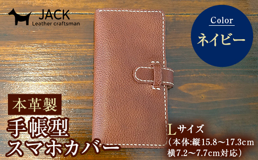 本革製手帳型スマホカバー(Lサイズ)＜ネイビー＞ 国産牛ヌメ革 ハンドメイド スマホ 手帳型 カバー 本革 レザー 革製品 ネイビー F6L-362