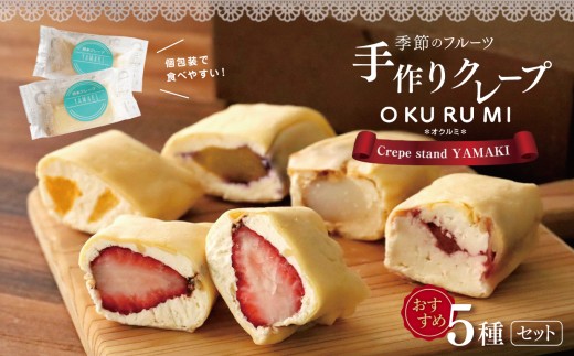 季節のフルーツ 手作り クレープ 『 OKURUMI 』 おすすめ 5種 セット | 旬の果物 フルーツ 産地直送 バラエティー クレープ 人気 手作り 玉名市限定 オススメ フード 人気 スイーツ お菓子 冷凍 送料無料 玉名 熊本