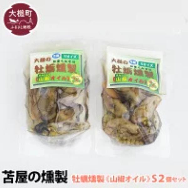 【苫屋の燻製】【H28いわて特産品コンクール入賞】大槌の牡蛎燻製《山椒オイル》S 120g×2個セット