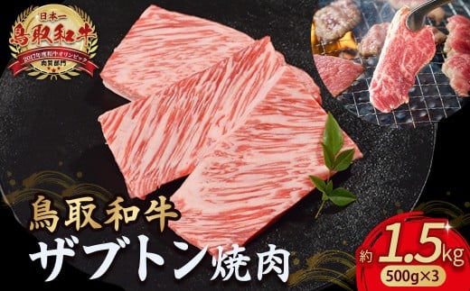 鳥取和牛 ザブトン焼肉 1.5kg ( 500g × 3 ) 国産 牛肉 希少 ザブトン 和牛 黒毛和牛 焼き肉 肉 ブランド牛 小分け KR1343