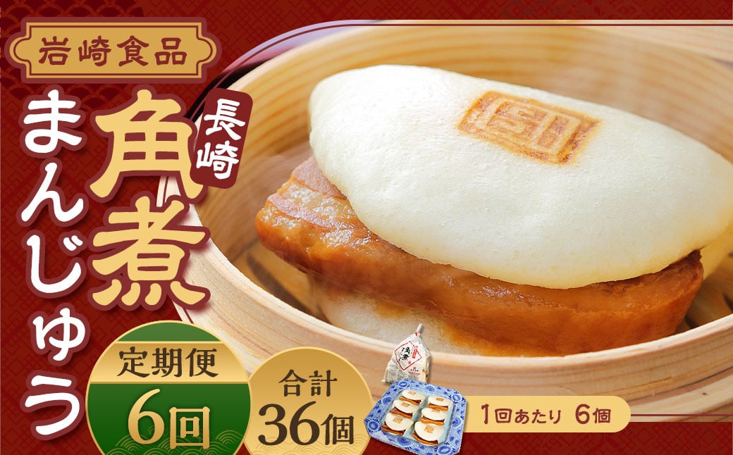 
            【全6回定期便】 角煮まんじゅう 6個 (袋入り) ／ 角煮饅頭 角煮まん まんじゅう 饅頭 お肉 豚肉 おやつ 夜食 岩崎本舗 長崎県 長崎市
          