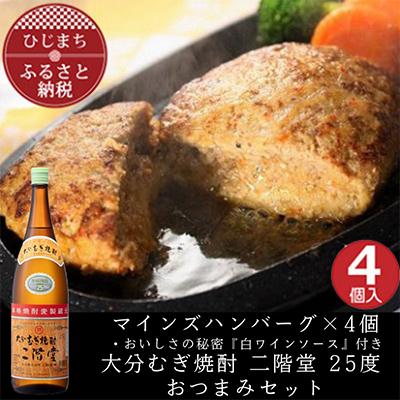 ふるさと納税 日出町 マインズハンバーグ4個&amp;大分むぎ焼酎 二階堂25度1800ml　おつまみセット【複数個口で配送】