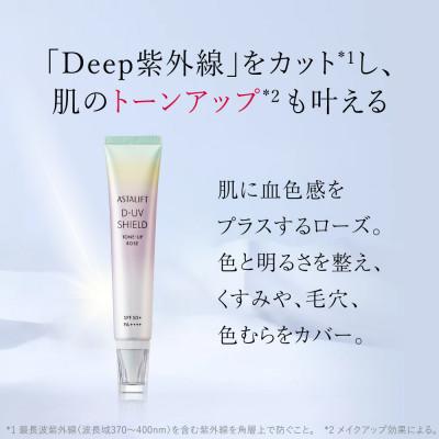 ふるさと納税 南足柄市 富士フイルム アスタリフト《UVケア》アスタリフト D-UVシールド トーンアップ　ローズ |  | 01