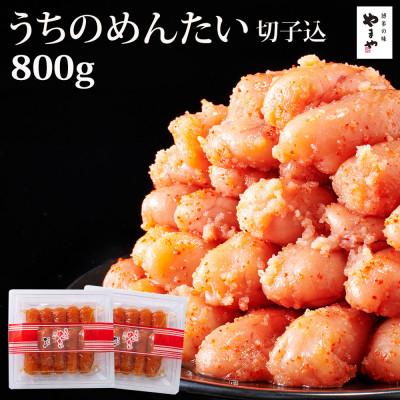 ふるさと納税 大刀洗町 【ご家庭用辛子明太子】やまやのうちのめんたい切子込400g×2個セット(大刀洗町)