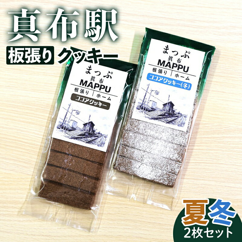【ふるさと納税】真布駅板張りクッキー (夏・冬2枚セット) n-0195