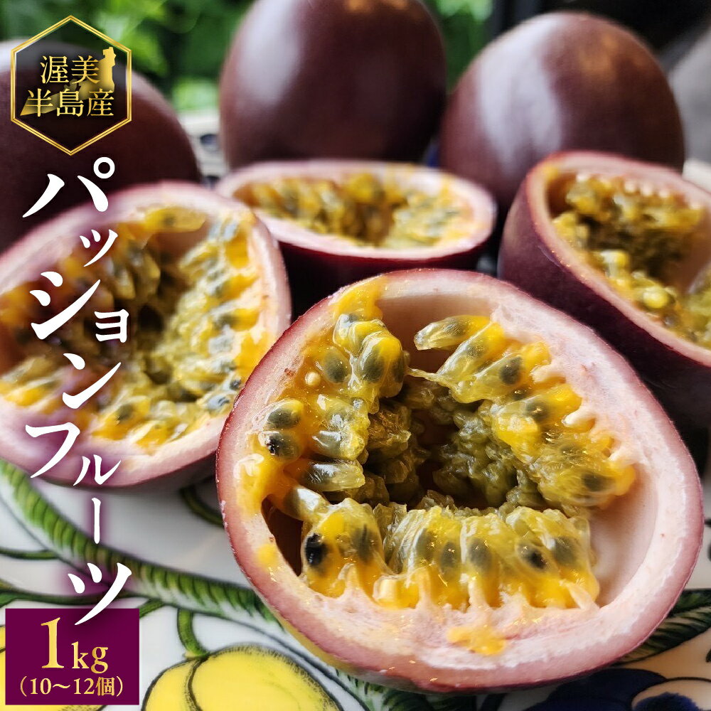 【ふるさと納税】 パッションフルーツ　1kg（10～12個） 渥美半島 田原市 お取り寄せ 産地直送　フルーツ