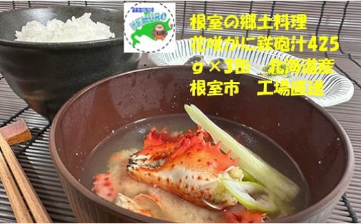 A-78016【年内配送可】 花咲がにてっぽう汁425g×3缶