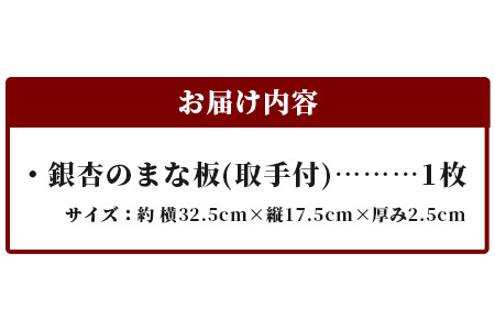 イチョウのまな板 取っ手付き【徳島 那賀 木 那賀ヒノキ ひのき ヒノキ 木目 木製 日本製 まな板 キッチン用 料理 調理 調理器具 殺菌 殺菌作用 お祝い 贈物 ギフト プチギフト 母の日】TR-