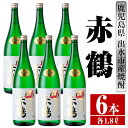 【ふるさと納税】赤鶴(1800ml×6本) 酒 焼酎 芋焼酎 さつま芋 一升瓶 本格芋焼酎 上品 木桶蒸留器 家飲み 宅飲み 【酒舗三浦屋】