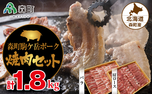 
森町駒ヶ岳ポーク焼肉セット 計1.8kg＜道産ネットミツハシ＞ 森町 豚肉 ロース バラ 焼肉 セット ふるさと納税 北海道 mr1-0017
