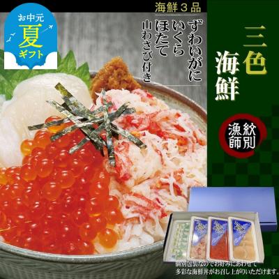 ふるさと納税 紋別市 【お中元】三色海鮮セット×4　化粧箱入り　|海鮮丼　いくら　かに　帆立　北海道