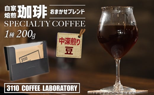 【豆／中深煎り】自家焙煎コーヒー おまかせブレンド1種 200g／3110 COFFEE LABORATORY