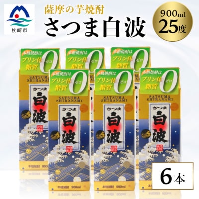 【さつま白波】25度【900ml】×6パック セット【薩摩焼酎】枕崎の定番焼酎 B3-56【1167977】