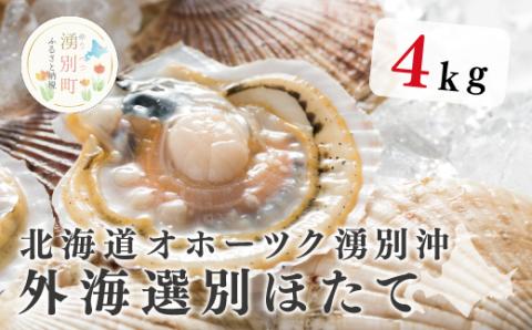 北海道オホーツク湧別沖  船上選別貝付ほたて4kg（24枚前後）ホタテナイフ付　帆立　ホタテ　ほたて　刺身　海鮮　魚介　国産　殻付き　貝付き　冷蔵　サロマ湖　オホーツク　湧別町　北海道