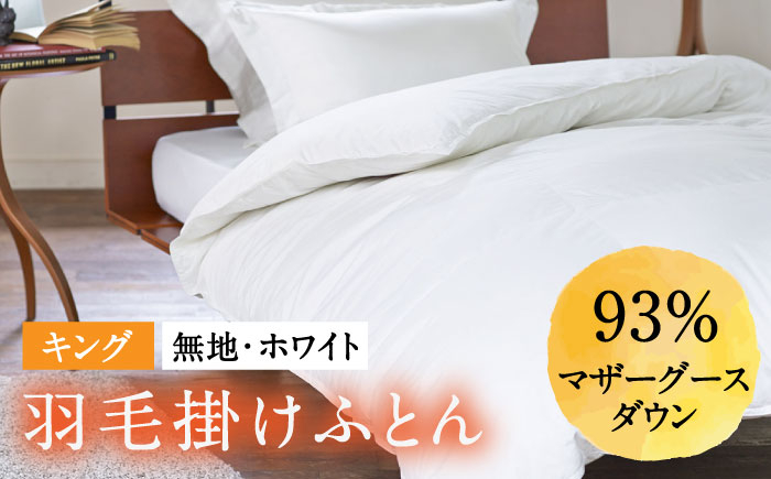 
            【キング】 羽毛布団  本掛け マザーグースダウン93％（無地・ホワイト）《壱岐市》【富士新幸九州】 [JDH095] ロイヤルゴールドラベル 布団 ふとん 羽毛ふとん 本掛 羽毛 ダウン 綿100％ キング   300000 300000円 30万円
          