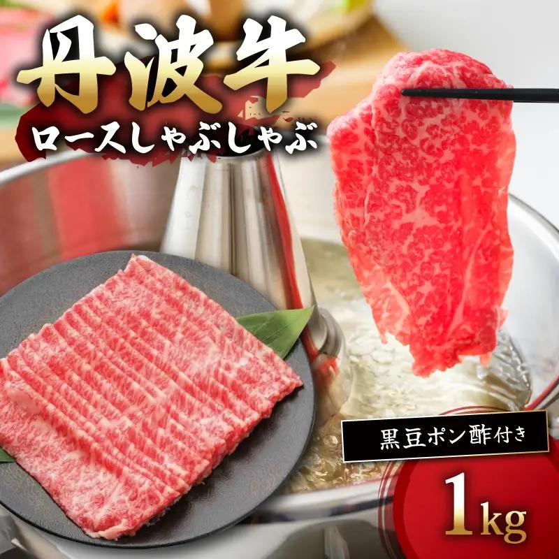 丹波牛ロースしゃぶしゃぶ 1000g 黒豆ポン酢 付き 1kg 牛肉しゃぶしゃぶ 牛肉赤身 牛肉ロース 牛肉おすすめ ブランド牛肉