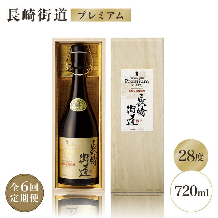 【ふるさと納税】【全6回定期便】長崎県壱岐焼酎「長崎街道プレミアム」[JAG008] 酒 焼酎 麦焼酎 78000 78000円