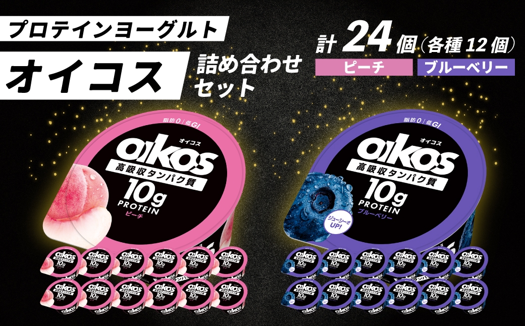 ダノン オイコス 脂肪0 2種詰め合わせセット(ピーチ12個・ブルーベリー12個) ｜ ヨーグルト 高たんぱく 脂肪ゼロ 詰め合わせ 乳製品 朝ごはん 冷蔵品 まとめ買い ストック 買い置き 食後 デザート おやつ ヨーグルトセット 群馬県 館林市