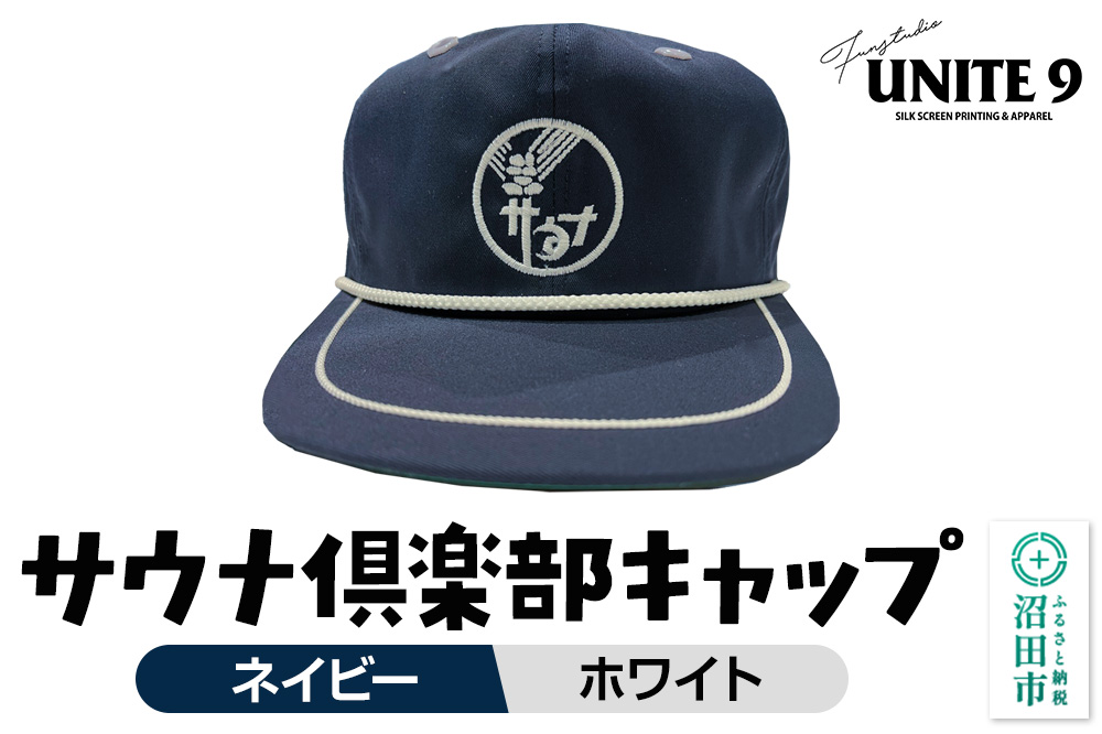 サウナ倶楽部キャップ ネイビー×ホワイト刺繍 FUN工房UNITE9