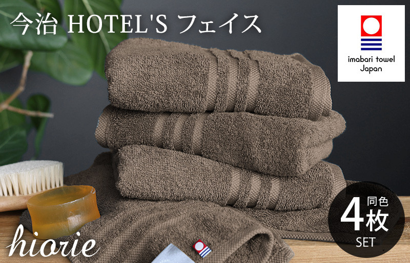 
（今治タオルブランド認定品）今治タオル ホテルズ フェイスタオル４枚セット(モカブラウン)ヒオリエ【I001920FT4MBR】
