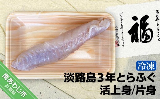 
                  【冷凍】【前拓水産】淡路島3年とらふぐ（活上身/片身）
                