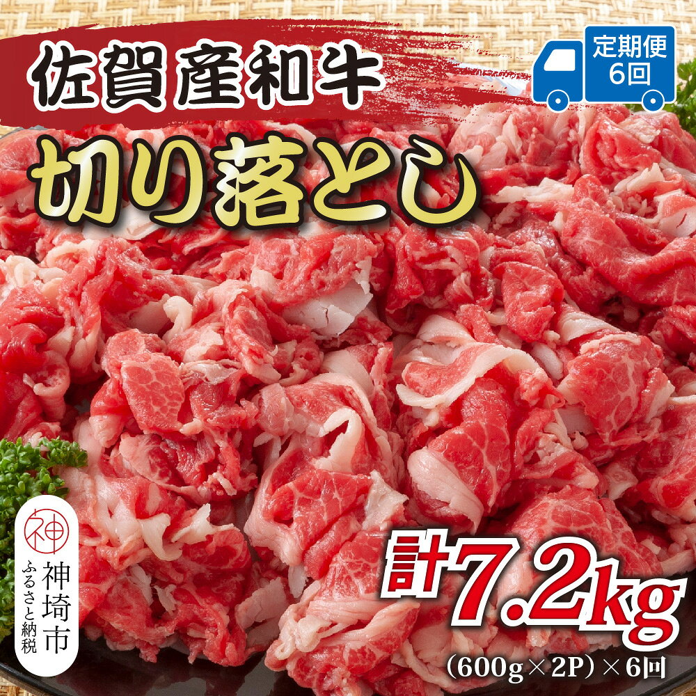 【ふるさと納税】【6か月定期便】訳あり！佐賀産和牛切り落とし 1.2kg(600g×2P)×6回【肉 牛肉 ブランド牛 黒毛和牛 ふるさと納税】(H112319)