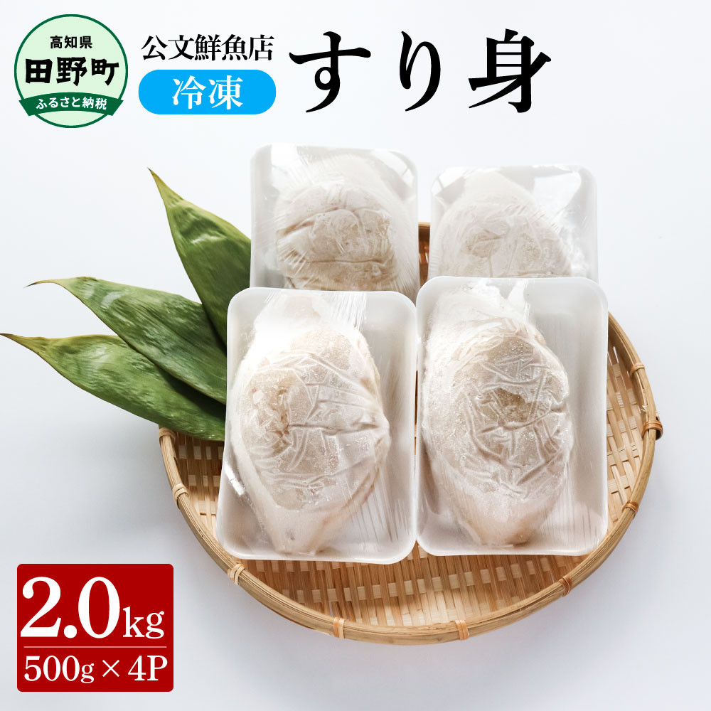 
～四国一小さなまち～ 公文鮮魚店の特製すり身 2kg（500g×4P）2000g 2キロ すり身 すりみ 魚 魚介 海鮮 名物 人気 自慢 おいしい てんぷら おでん 汁物 具 冷凍 配送
