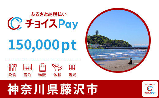 
            藤沢市チョイスPay 150,000pt（1pt＝1円）【会員限定のお礼の品】
          