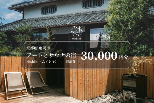6ishiki プライベートサウナ付き 宿泊ギフト券30,000円 旅行 宿 チケット サウナ 水風呂 貸別荘 高級 人気 おすすめ 観光 宿泊