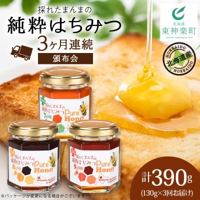 ふるさと納税 東神楽町 【定期便・頒布会】3ヵ月連続お届け!東神楽産採れたまんまの純粋はちみつ 130g