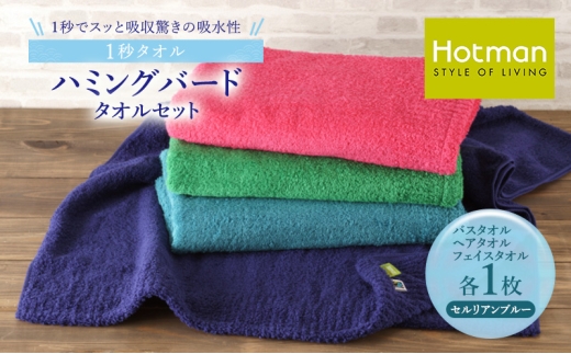 1秒タオル ホットマン タオルセット（バスタオル、ヘアタオル、フェイスタオル各1枚）セルリアンブルー/ホットマン Hotman 1秒タオル ハミングバード  バスタオル ヘアタオル フェイスタオル たおる 吸水 普段使い 家庭用 無地 シンプル 日用品 上質 国産 ギフト [№5714-0164]