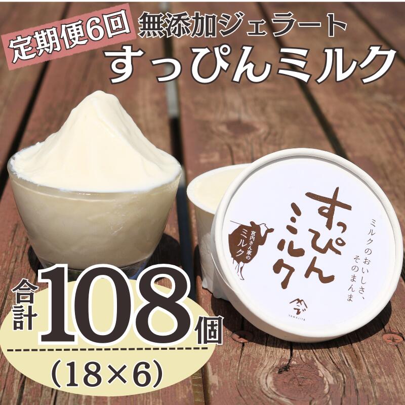 【ふるさと納税】 定期便6回 無添加ジェラート すっぴんミルク 18個 (90ml×18個)全6回 合計108個 ジェラート アイス アイスクリーム クリーム ミルク 無添加 保存料 安定剤 不使用 デザート スイーツ お菓子 ギフト プレゼント 送料無料 千葉県 銚子市 YAMAJIYA