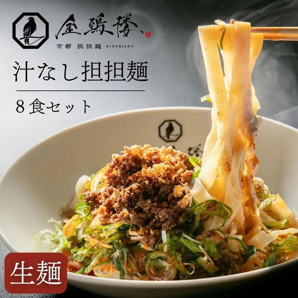 【京都担担麺 金鵄楼】汁なし8食セット｜幻の担々麵専門店 行列店 人気担々麵