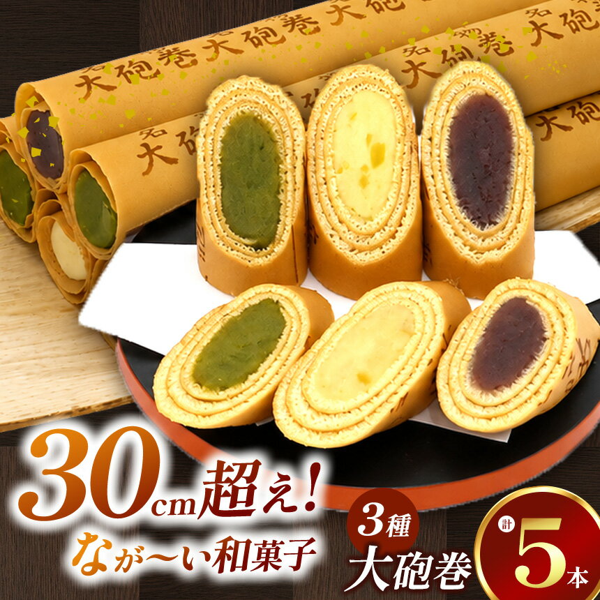 【ふるさと納税】 長さ約30センチ!!なが～い和菓子!!季節限定色入り大砲巻5本箱入(小豆こしあん2、抹茶2、季節もの) | 和菓子 和スイーツ デザート 餡子 あんこ 小豆 こしあん お菓子 お取り寄せ 焼き菓子 スイーツ おやつ 和 愛知県 美浜町