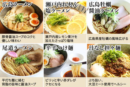 瀬戸内麺工房なか川「広島ご当地麺バラエティセット」 (12袋12食、スープ・たれ付き)｜本格 モチモチ もちもち 広島ラーメン 瀬戸内れもん塩ラーメン 広島牡蠣醤油ラーメン 尾道ラーメン 辛辛つけ麺 