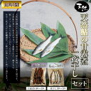 【ふるさと納税】 【由良川産】天然鮎の甘露煮・一夜干しセット ふるさと納税 鮎 あゆ 天然 京都府 福知山市 FCF001