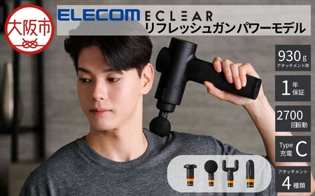 ﾘﾌﾚｯｼｭｶﾞﾝ/ECLEAR/ﾊｲﾊﾟﾜｰﾓﾃﾞﾙ/ｽﾏｰﾄｽﾋﾟｰﾄﾞﾓｰﾄﾞ搭載/6段階強さ調整/ｽﾄﾛｰｸ12mm/ｱﾀｯﾁﾒﾝﾄ4種付属/ﾌﾞﾗｯｸ_OS342-0006