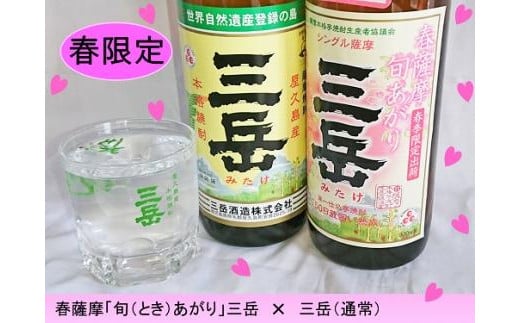 ＜春限定の三岳登場＞春薩摩旬あがり 三岳＆三岳飲み比べ 900ml 2本セット