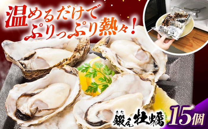 
            テレビで話題！レンジで簡単鍛え牡蠣 殻付き 牡蠣 3個入×5袋（瞬間冷凍）人気 海鮮 簡単 レシピ ギフト 牡蠣 むき身 殻付き 殻付 殻 かき カキ 生牡蠣 広島牡蠣 オイスター カキフライ 魚介類 魚介 貝類 海鮮 広島県産 国産 産地直送 贈答 ギフト 特産品 江田島市/有限会社寺本水産 [XAE066]
          